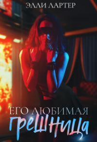 Обложка книги «Его любимая грешница»