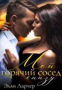 Обложка книги «Мой горячий сосед снизу»