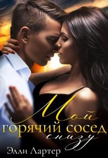 Обложка книги «Мой горячий сосед снизу»