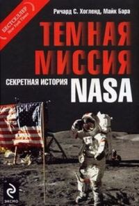 Обложка книги «Тёмная миссия. Секретная история NASA»