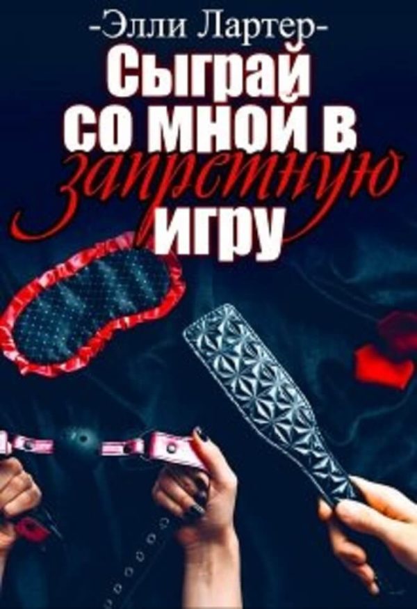 Обложка книги «Сыграй со мной в запретную игру»