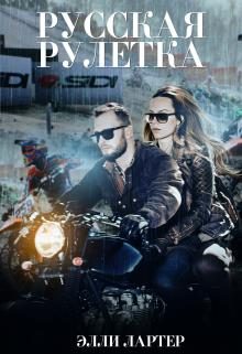 Обложка книги «Русская рулетка»