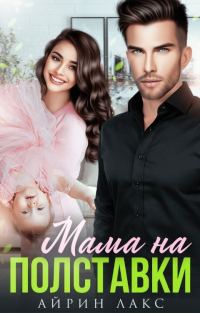 Обложка книги «Мама на полставки»