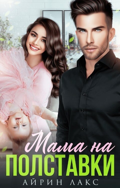 Обложка книги «Мама на полставки»