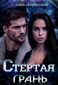 Обложка книги «Стёртая грань»