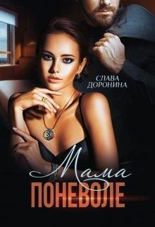 Обложка книги «Мама поневоле»