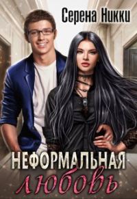 Обложка книги «Неформальная любовь»
