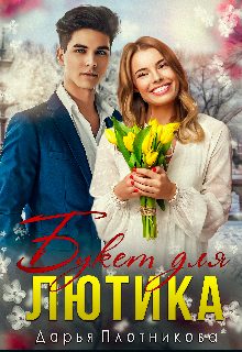 Обложка книги «Букет для Лютика»