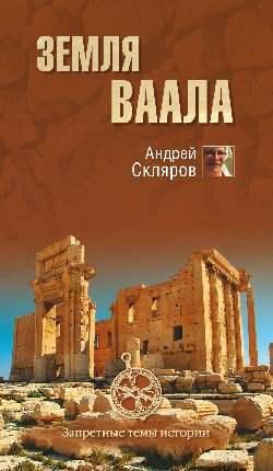 Обложка книги «Земля Ваала»