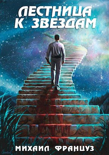 Обложка книги «Лестница к Звездам»