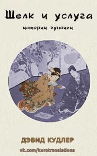 Обложка книги «Шелк и услуга»
