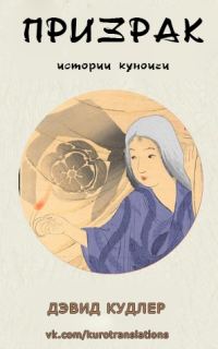 Обложка книги «Призрак»