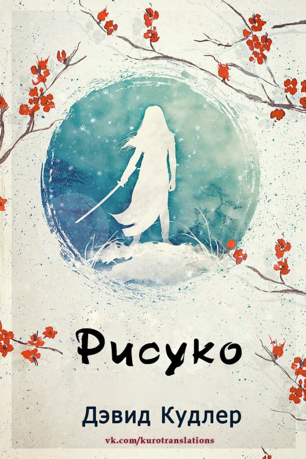 Обложка книги «Рисуко»