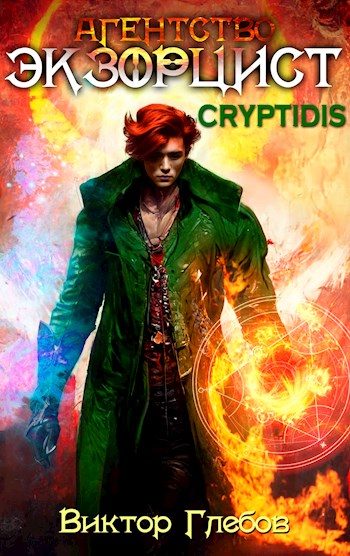 Обложка книги «Агентство ’ЭКЗОРЦИСТ’: CRYPTIDIS»