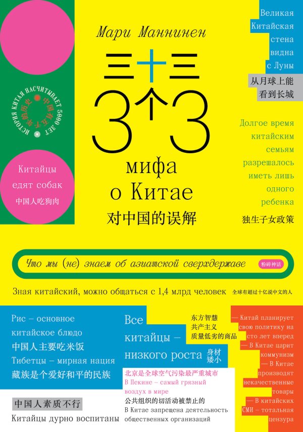 Обложка книги «33 мифа о Китае. Что мы (не) знаем об азиатской сверхдержаве»