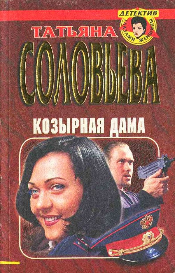 Обложка книги «Козырная дама»