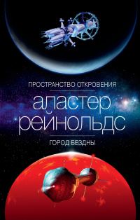 Обложка книги «Пространство Откровения. Город Бездны»