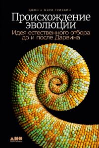 Обложка книги «Происхождение эволюции. Идея естественного отбора до и после Дарвина»