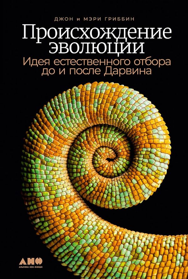 Обложка книги «Происхождение эволюции. Идея естественного отбора до и после Дарвина»