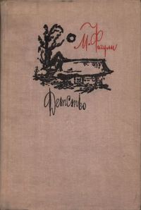 Обложка книги «Детство»