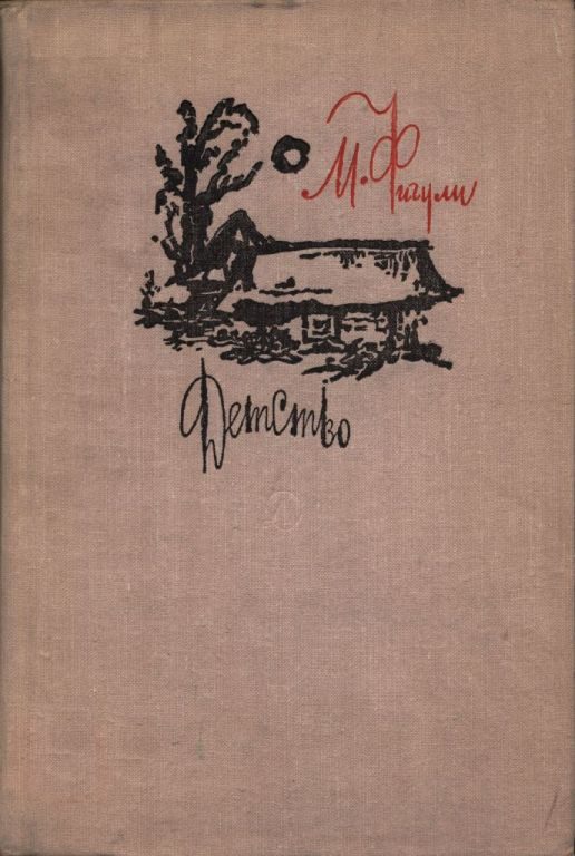 Обложка книги «Детство»