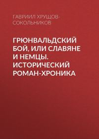 Обложка книги «Грюнвальдский бой, или Славяне и немцы. Исторический роман-хроника»