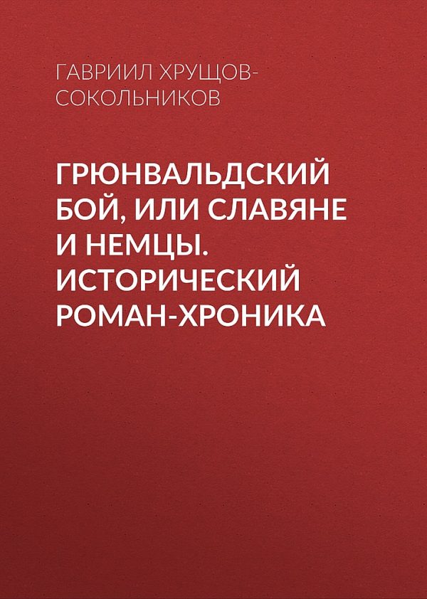 Обложка книги «Грюнвальдский бой, или Славяне и немцы. Исторический роман-хроника»