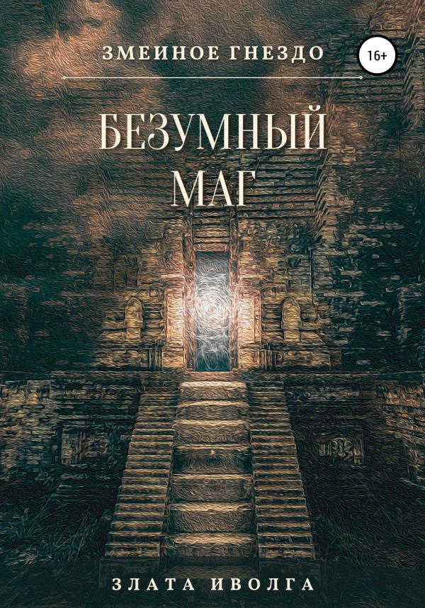 Обложка книги «Безумный маг»
