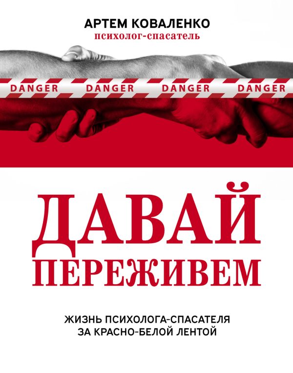 Обложка книги «Давай переживем. Жизнь психолога-спасателя за красно-белой лентой»