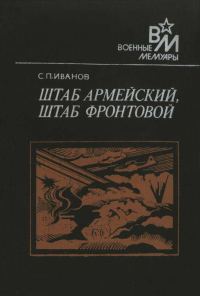 Обложка книги «Штаб армейский, штаб фронтовой»