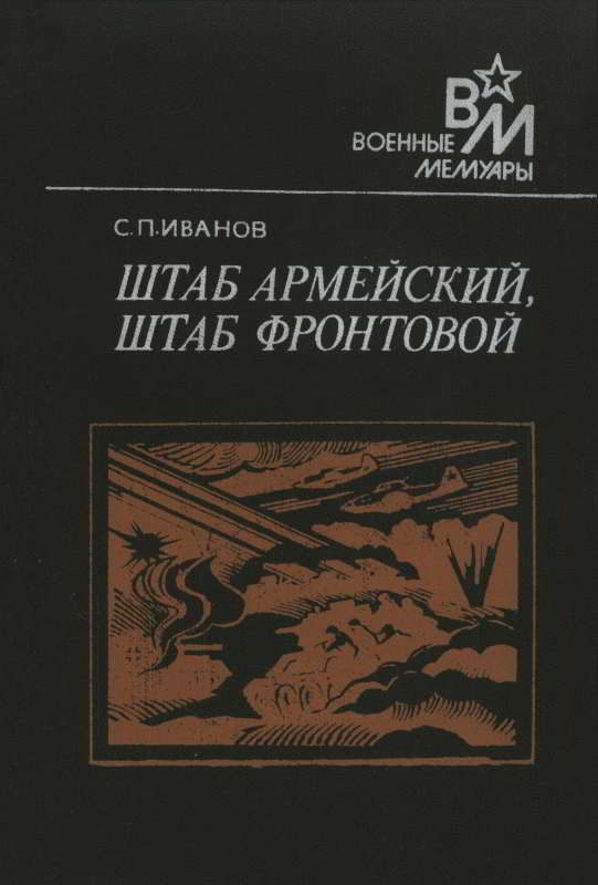 Обложка книги «Штаб армейский, штаб фронтовой»