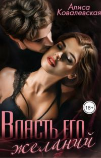 Обложка книги «Власть его желаний»