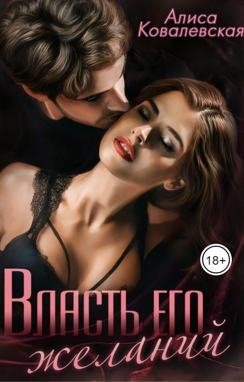Обложка книги «Власть его желаний»