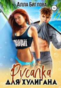 Обложка книги «Русалка для Хулигана»