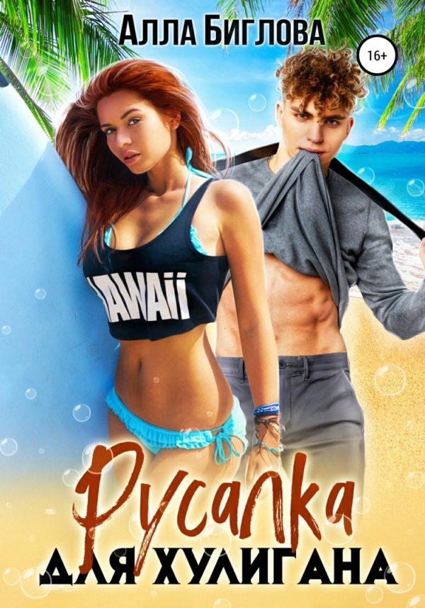 Обложка книги «Русалка для Хулигана»