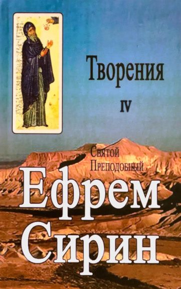 Обложка книги «Творения. Том IV»