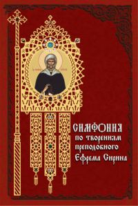 Обложка книги «Симфония по творениям преподобного Ефрема Сирина»