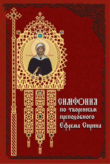 Обложка книги «Симфония по творениям преподобного Ефрема Сирина»