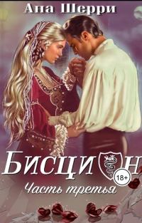 Обложка книги «Бисцион 3»