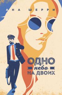 Обложка книги «Одно небо на двоих»