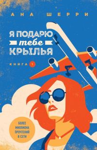 Обложка книги «Я подарю тебе крылья. Книга 1»