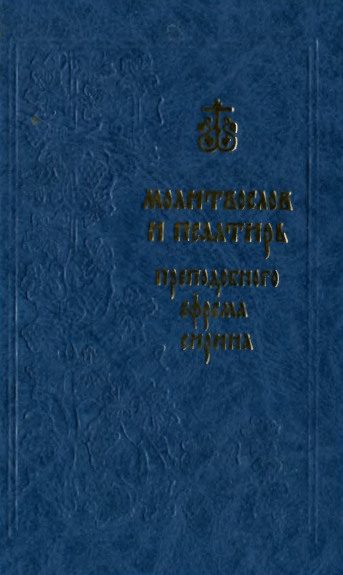 Обложка книги «Молитвослов и Псалтирь преподобного Ефрема Сирина»