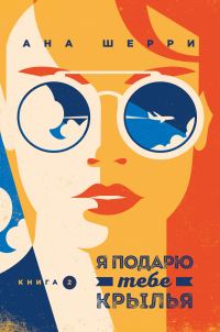 Обложка книги «Я подарю тебе крылья. Книга 2»