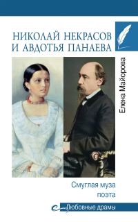 Обложка книги «Николай Некрасов и Авдотья Панаева. Смуглая муза поэта»