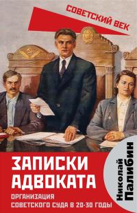 Обложка книги «Записки адвоката. Организация советского суда в 20-30 годы»