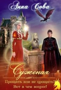 Обложка книги «Суженая. Прощать или не прощать? Вот в чём вопрос!»