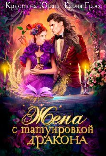 Обложка книги «Жена с татуировкой дракона»