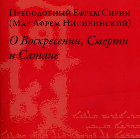 Обложка книги «О Воскресении, Смерти и Сатане»