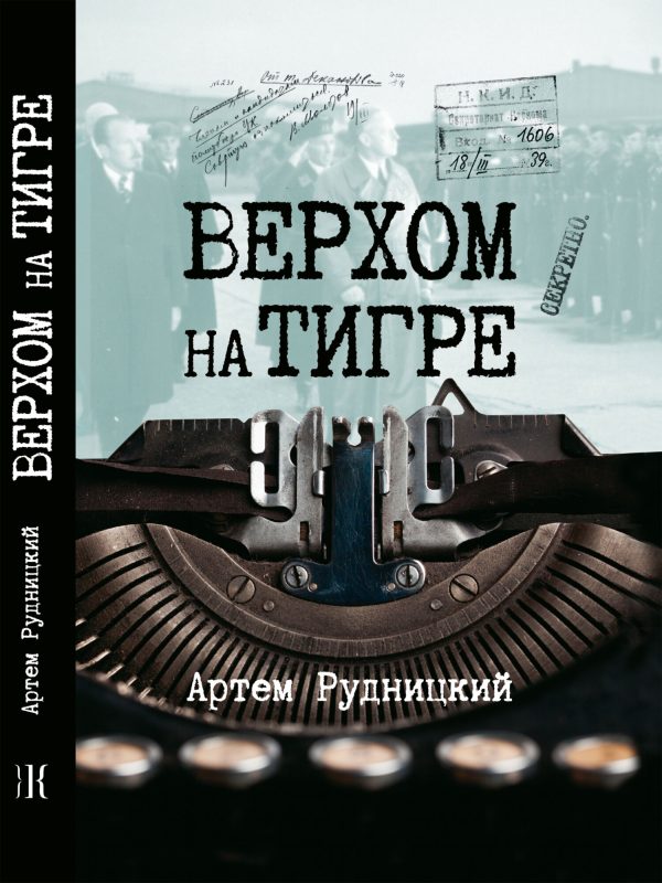 Обложка книги «Верхом на тигре. Дипломатический роман в диалогах и документах»