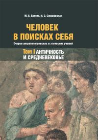 Обложка книги «Человек в поисках себя. Очерки антропологических и этических учений. Том 1. Античность и Средневековье»